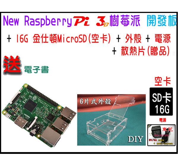 德源 電洽 樹莓派 Raspberry Pi3B、Pi3B+ (含 MicroSD 16G+外殼+散熱片+電源)