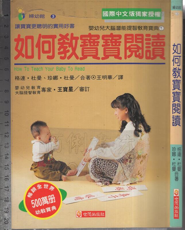 佰俐O 2008年修訂一刷、修訂二刷《如何教寶寶閱讀+如何教寶寶數學 共2本》杜曼 王明華 世茂9575294513