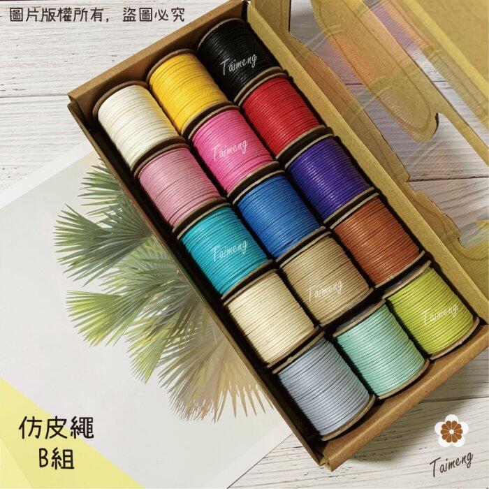 台孟牌 迷你 仿皮繩 1mm 圓繩 精緻盒裝 台灣製造 蠟繩 編織 樹酯 材料 手環 手創 臘繩 棉質 外銷 純棉 韓國