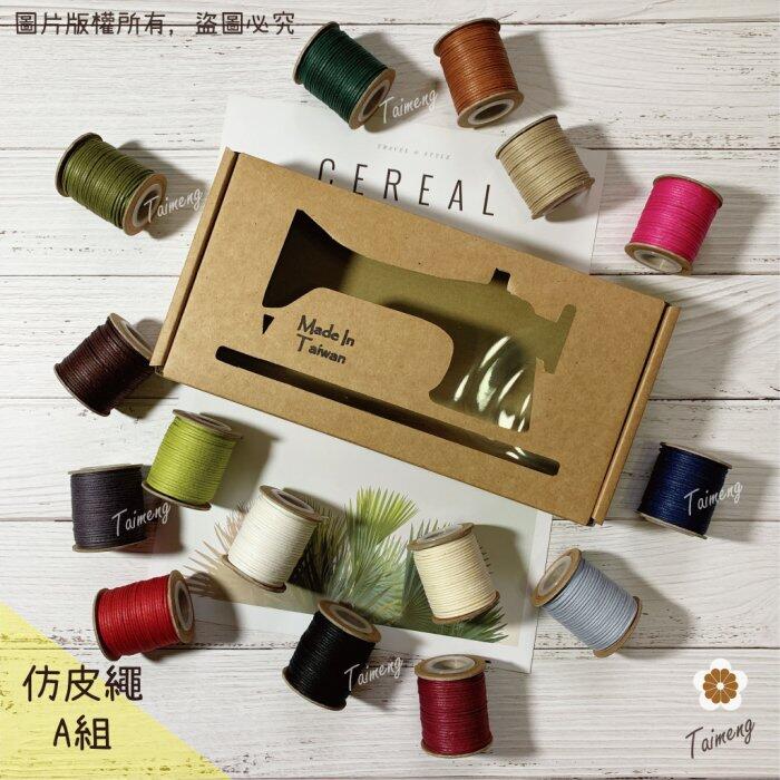 台孟牌 迷你 仿皮繩 1mm 圓繩 精緻盒裝 台灣製造 蠟繩 編織 樹酯 材料 手環 手創 臘繩 棉質 外銷 純棉 韓國