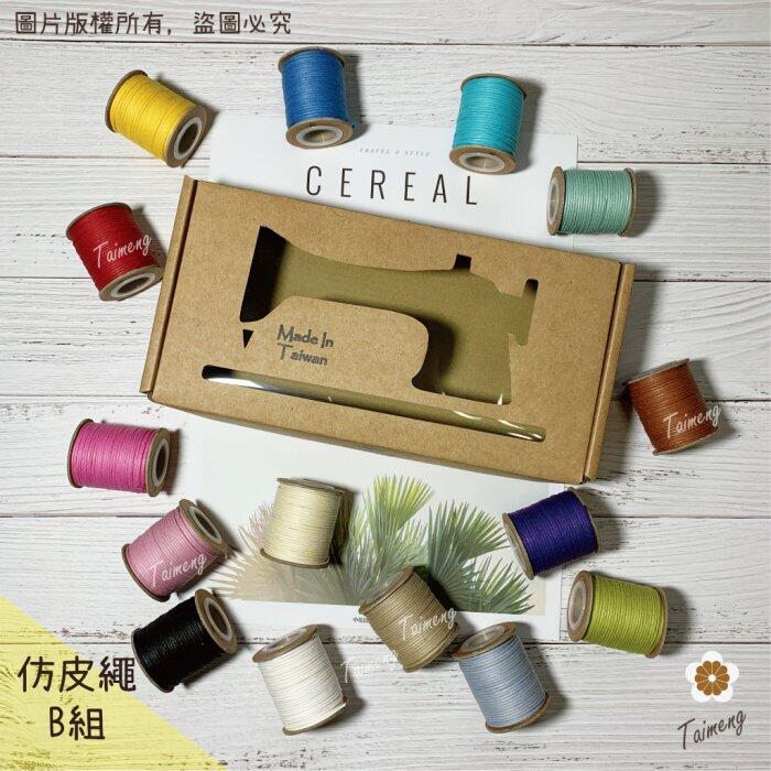 台孟牌 迷你 仿皮繩 1mm 圓繩 精緻盒裝 台灣製造 蠟繩 編織 樹酯 材料 手環 手創 臘繩 棉質 外銷 純棉 韓國