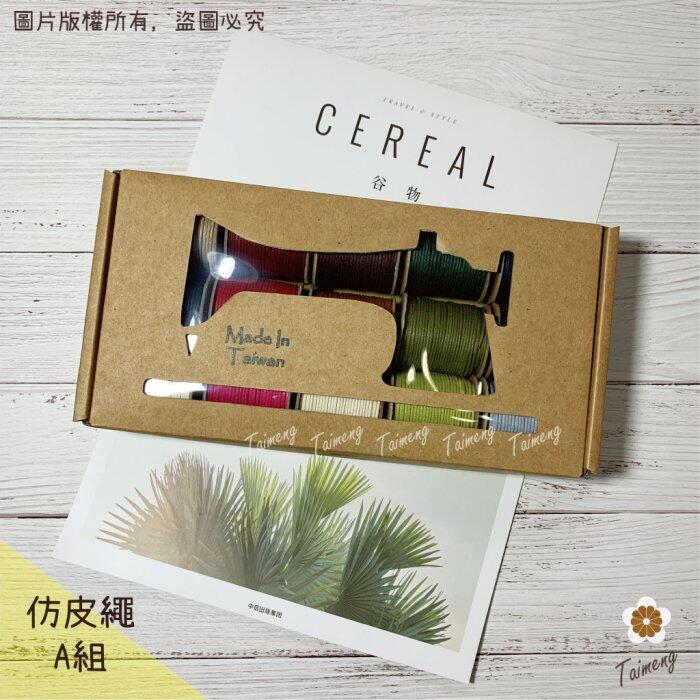 台孟牌 迷你 仿皮繩 1mm 圓繩 精緻盒裝 台灣製造 蠟繩 編織 樹酯 材料 手環 手創 臘繩 棉質 外銷 純棉 韓國