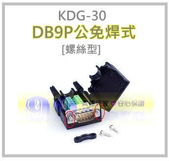[99-Store] DB9P 公免焊式 DIY接頭-螺絲型 N10051