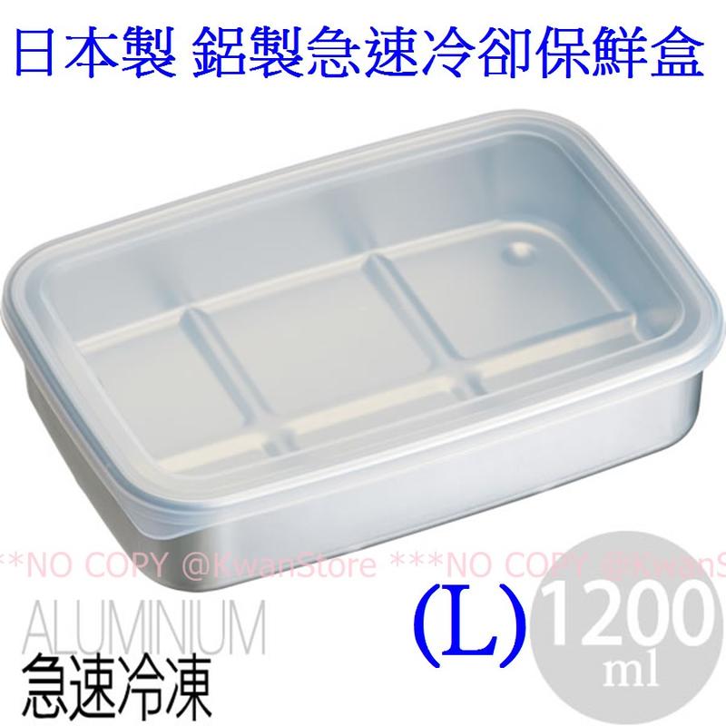 [1200ml] 日本製 鋁製急速冷凍保鮮盒 急速冷卻保持食材鮮度 (L)