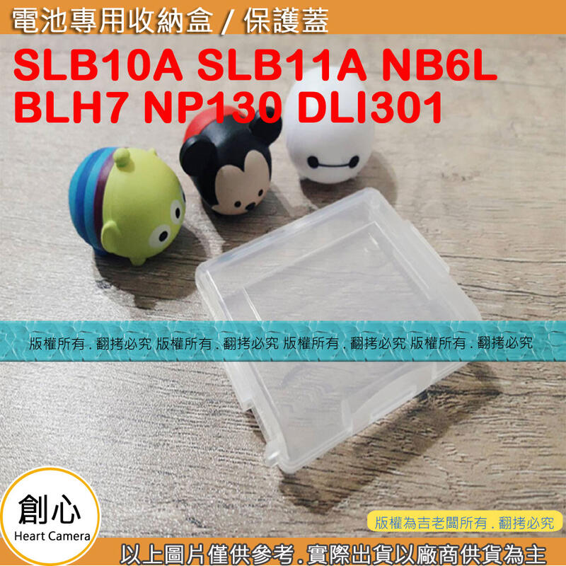 創心 電池盒 SLB10A SLB11A NB6L BLH7 NP130 DLI301 電池 收納盒 EX1 EX2