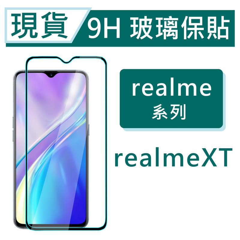 realme XT 9H玻璃保貼 Realme XT 2.5D滿版保護貼 realmeXT 螢幕貼 鋼化玻璃保貼