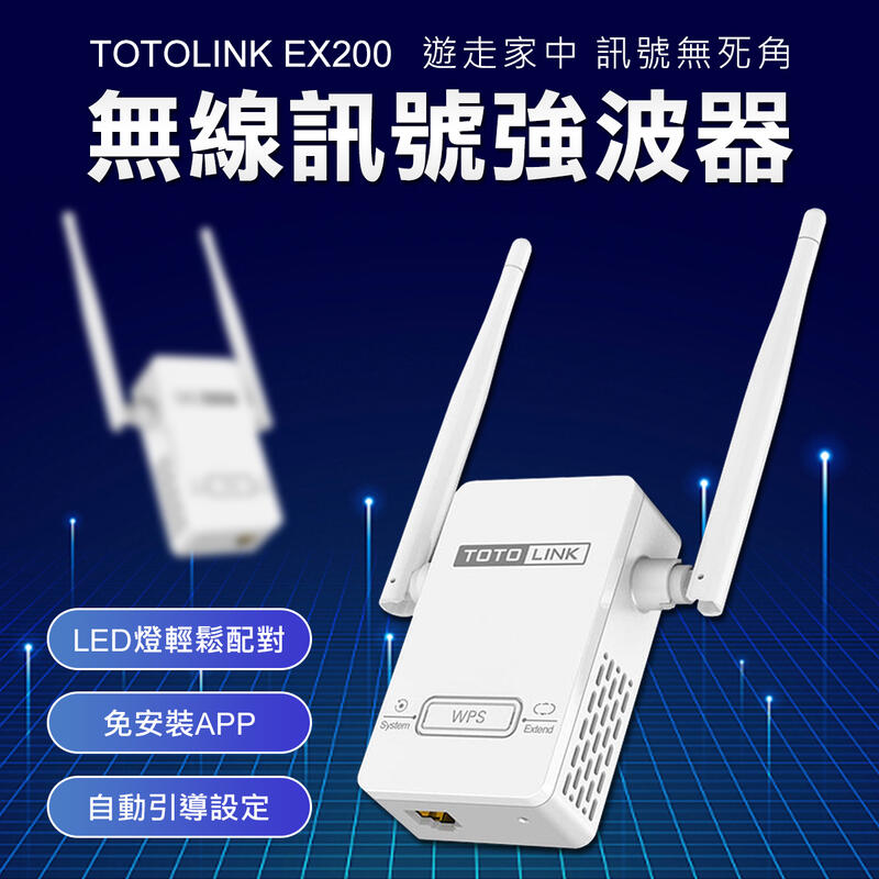 3年保固 1年換新  TOTOLINK EX200 300M 無線wifi訊號延伸 強波器 中繼 WPS【B1085】