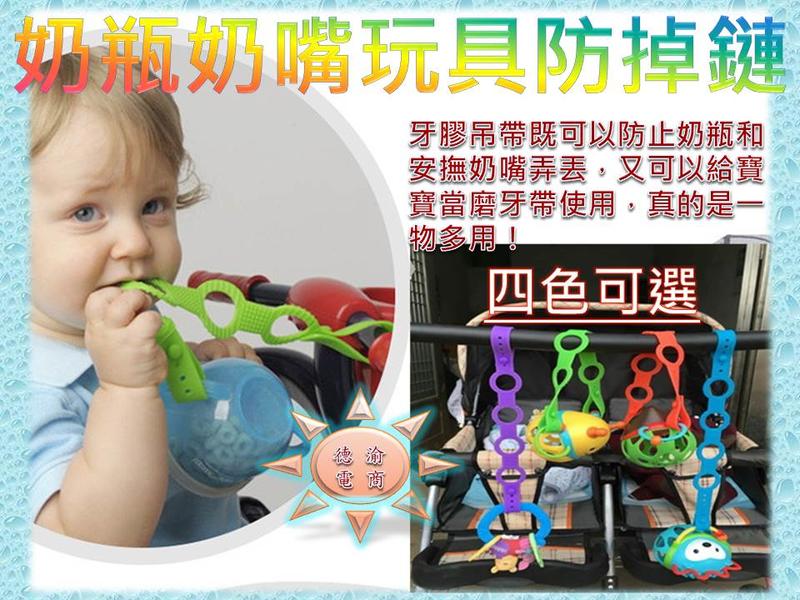 [德渝現貨 新品上市]奶瓶奶嘴玩具防掉鏈 嬰兒安撫奶嘴寶寶奶瓶防掉鏈 食品級矽膠 牙膠吊帶 矽膠防掉鏈玩具