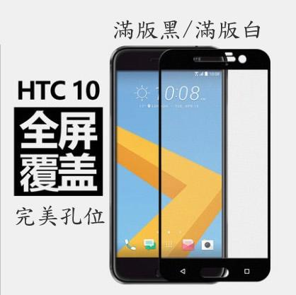 保貼大王 超薄 滿版 HTC10 黑白款  完美孔位 9H 鋼化玻璃保護貼 疏水疏油 抗刮