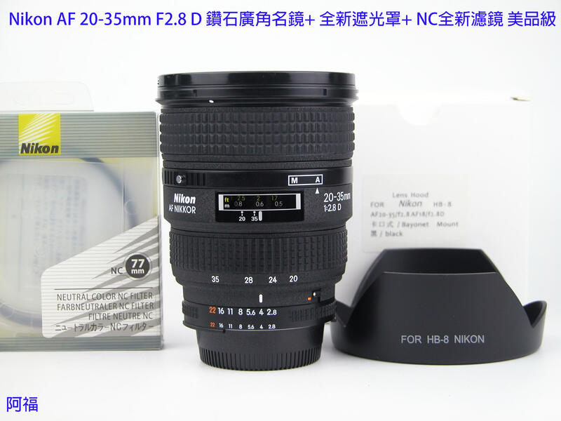 Nikon AF 20-35mm F2.8D 經典鑽石廣角名鏡+ HB8全新遮光罩+ NC 77mm全新濾鏡 美品級