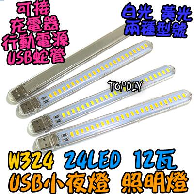 24顆LED【TopDIY】W324 暖白 露營燈 手電筒 12瓦 VG USB 白光 緊急照明 小夜燈 檯燈 便攜燈
