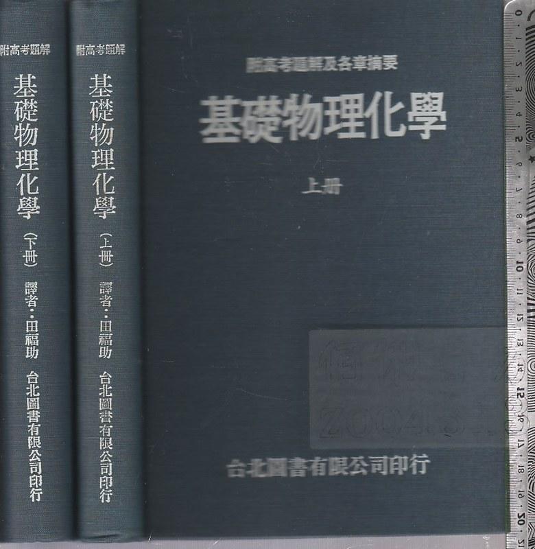 佰俐O 78年7月《基礎物理化學上下共2本》Maron 田福助台北圖書| 露天市