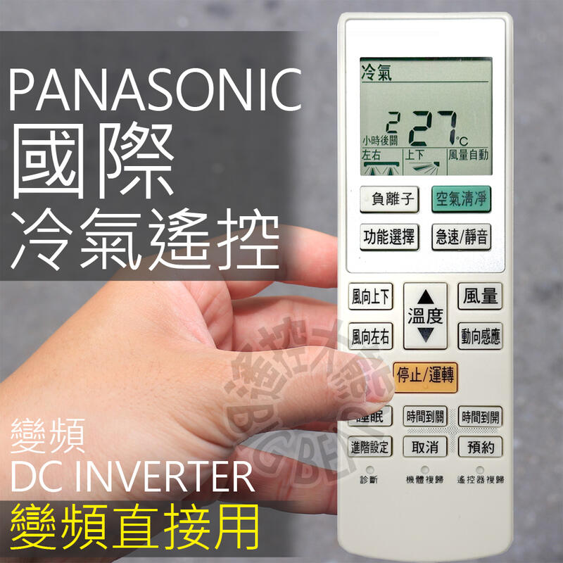 Panasonic國際變頻冷氣遙控器 C8024-710 C8024-950 C8024-840 C8024-890