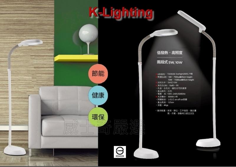  K-Lighting LED客廳閱讀燈;書桌燈;LED省電護眼立燈;LED落地燈;億光LED 【威士奇】晶耐照明