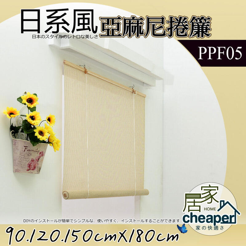 【居家cheaper】日式風 亞麻尼捲簾90X180CM(PPF05)/羅馬簾/窗簾/衣架/收納箱