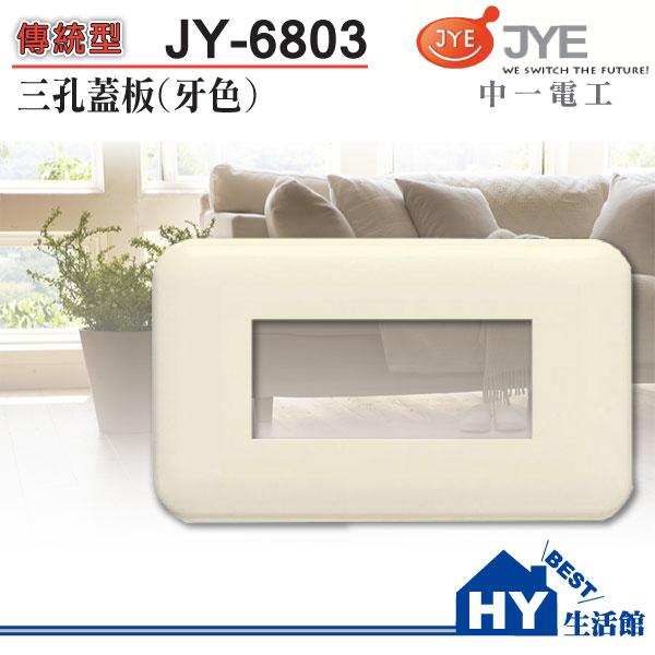 中一電工 一聯三孔蓋板 JY-6803 牙色 JY-6891封口 JY-6801一孔 JY-6802二孔 卡式蓋板 含稅