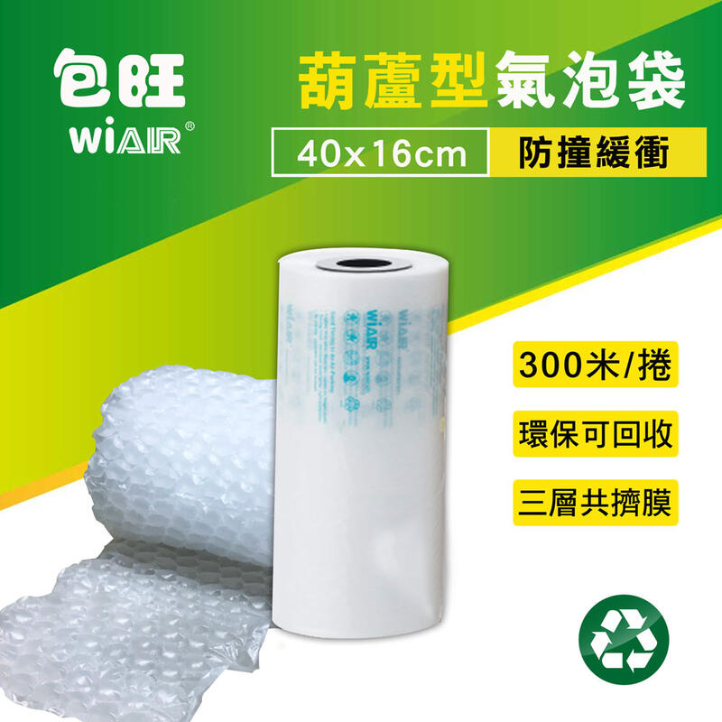 [包旺WiAIR] 緩衝氣墊機專用充氣膜 氣泡袋 氣泡布(每張40x16cm) (每捲長300米) 葫蘆泡空氣袋