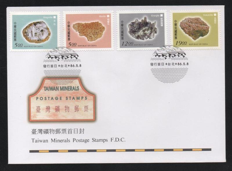 【無限】(721)(特370)台灣礦物郵票首日封(專370)
