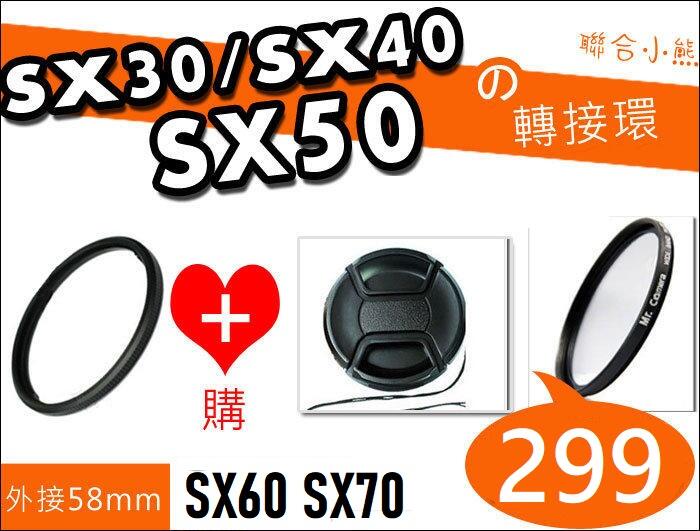 【聯合小熊】Canon SX70 SX60 SX50 SX40 SX30 IS 濾鏡 轉接環 另售 保護鏡58mm 電池