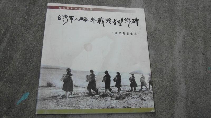 台灣軍人海外戰役者望魂碑---台籍日本兵