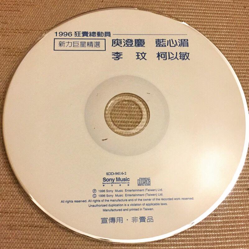 庾澄慶 藍心湄 李玟 柯以敏《1996 新力巨星精選》宣傳用 - 二手CD 裸片