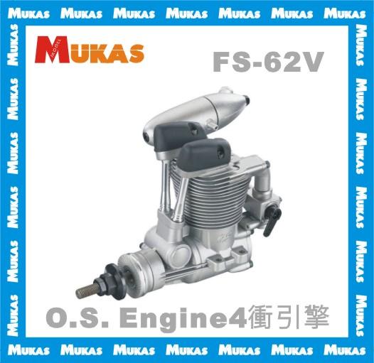 《 MUKAS 》OS Engine FS-62V 4衝飛機用木精引擎(日本製)