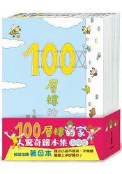 【小魯正版全新叢書】100層樓的家大驚奇繪本集 迷你版「岩井俊雄」