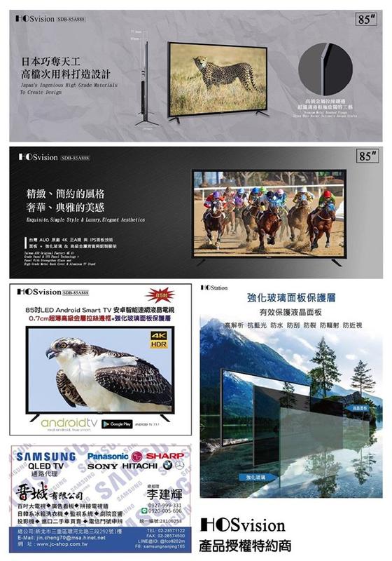 【晉城企業】HOSvision 85吋 4K HDR無線連網智慧型電視_0.7cm 鋁合金超纖薄邊框+強化玻璃 友達面板