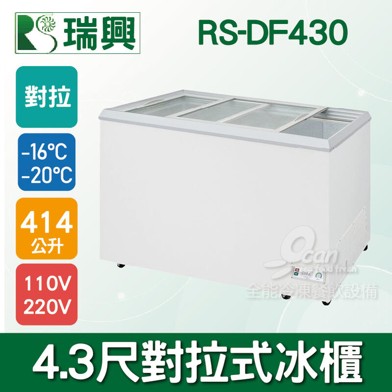 【餐飲設備有購站】瑞興 414L玻璃冷凍冷藏冰櫃RS-DF430