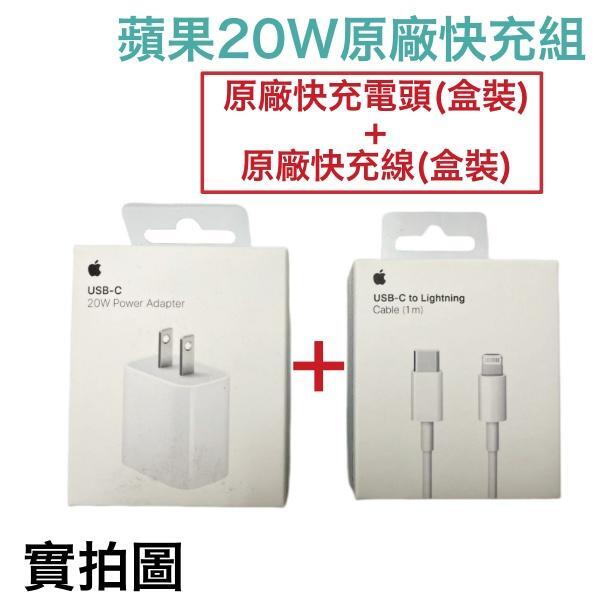 蘋果 20W 原廠快速充電組 iPhone12 iPhone13 iPhone14 XS MAX 原廠充電器、原廠充電線