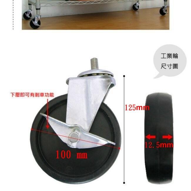 台灣製造-工業輪-4英吋(100mm)置物架、衣架、-網架專用-3/8牙-工業用輪子-皆附有剎車功能=4入(100mm)