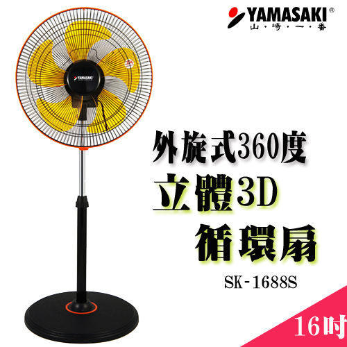 【大頭峰電器】YAMASAKI 山崎外旋360度16吋立體3D循環扇 SK-1685S