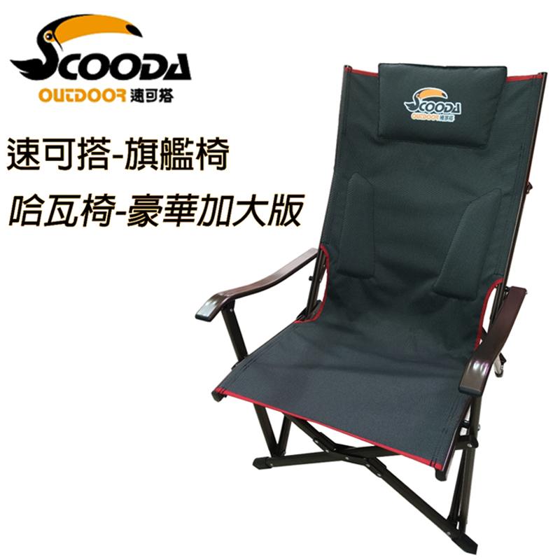 【大山野營】SCOODA 速可搭 C-023 頂級豪華哈瓦椅 巨川椅 大川椅 休閒椅 折疊椅 摺疊椅