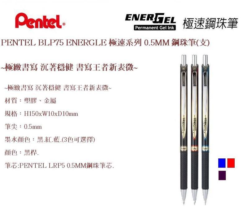 PENTEL BLP75 ENERGLE 極速系列 0.5MM 鋼珠筆(支)~極緻書寫 沉著穩健 書寫王者新表徵~