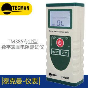 豐原LED~泰克曼 TM385 表面電阻測試儀 防靜電檢測儀靜