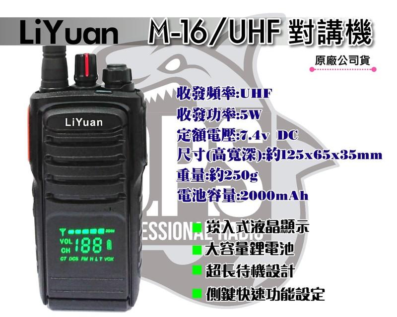 ~大白鯊無線~LiYuan M-16 專業免執照 手持式對講機(公司貨) 會場 工地 營造 保全 活動