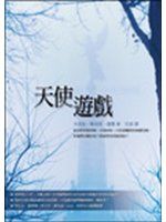 《天使遊戲》ISBN:9861332901│卡洛斯．魯依斯．薩豐│九成新
