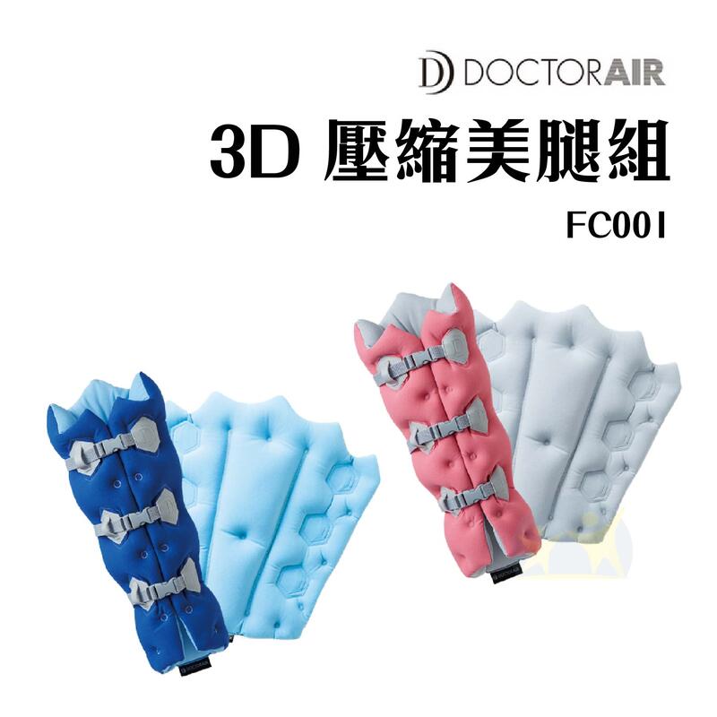 現貨 公司貨【享知足】DOCTOR AIR 3D壓縮美腿組 3D FOOT CARE FC001