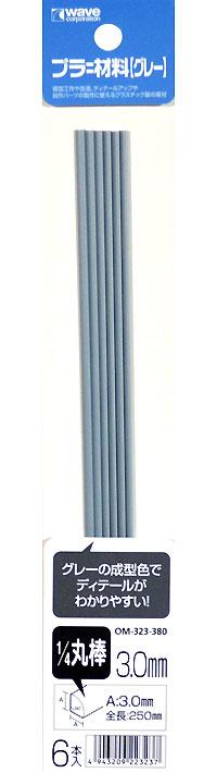 WAVE 日系模型 OM-323 塑膠材料 灰 1/4 丸棒 改造棒 半徑3.0mm 長250mm 6入
