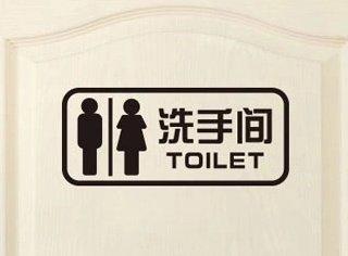 【Q0019】Miss✿Miss雜貨鋪 創意廁所標示貼 洗手間貼紙 男女WC標示貼 洗手間標誌