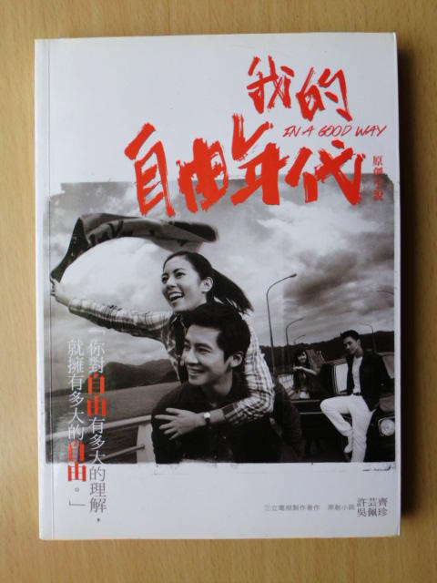 我的自由年代 原創小說 三立電視/台灣角川2014年出版