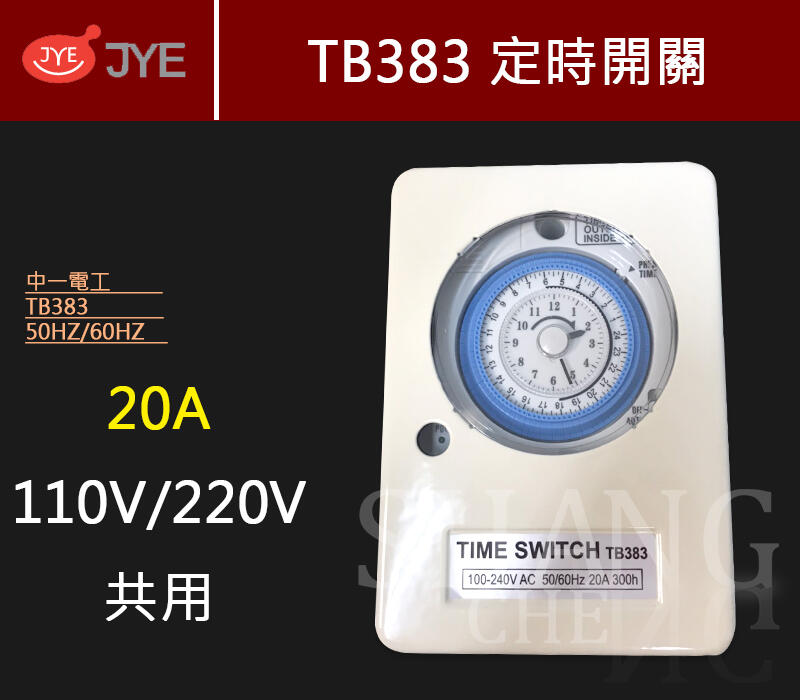 附發票 有保障 中一 TB383 110v/220v 全電 另售 國際定時器 TB358K TB356K TB38909