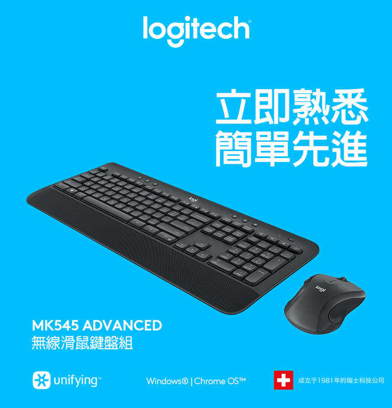 【酷3C】Logitech 羅技 MK545 無線 鍵盤滑鼠組