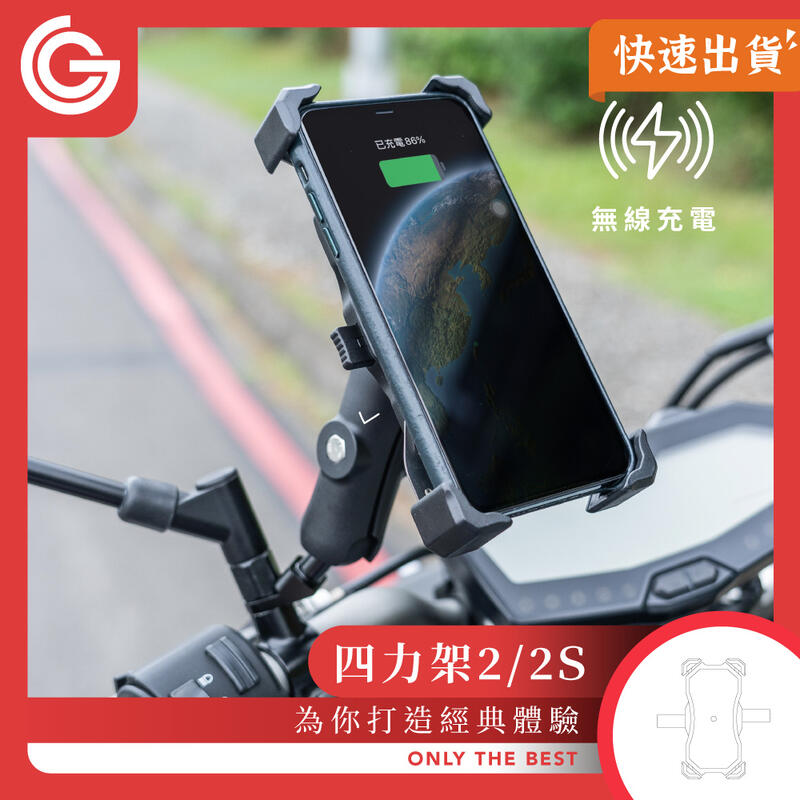 grantclassic 四力架2/2s 機車手機架 無線充電 USB充電 摩托車架 手機支架 導航架 外送指定款