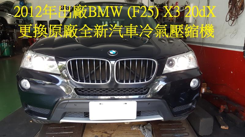 2012年出廠 BMW 汎德總代理 (F25) X3  20dX 更換原廠全新汽車冷氣壓縮機  高雄  蕭先生 下標區