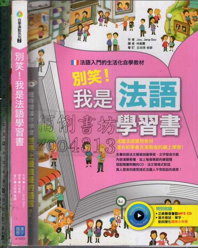 7-佰俐O 2014年7月新版一刷《別笑!我是法語學習書 附小手冊+1CD》Jang-Soo 林美惠 漢宇