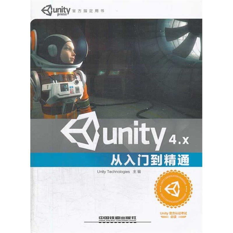 【偉瀚 遊戲製作】超值出清Unity4.X從入門到精通 官方指定用書遊戲開發必備賣完就沒有了中鐵(簡體)