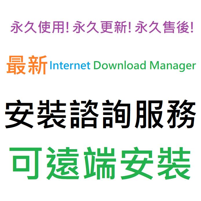 Internet Download Manager 下載器 英文、繁體中文 永久使用 可遠端安裝