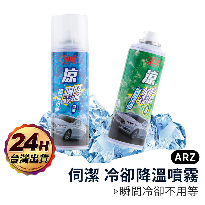 伺潔 冷卻降溫噴霧 250ml【ARZ】【B196】台灣製造 涼感噴霧 冰涼噴霧 急凍噴霧 噴霧劑 降溫劑 消暑神器