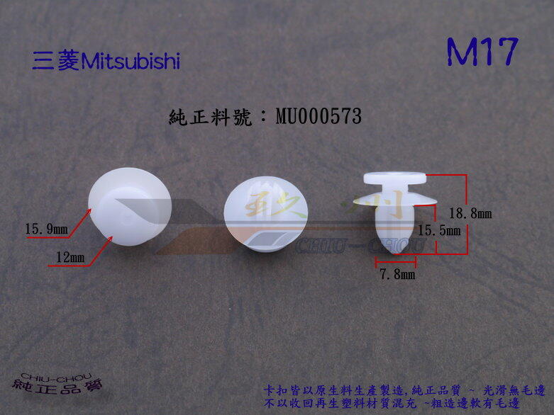 《 玖 州 》三菱 Mitsubishi 純正(M17) 車內飾板  側裙 MU000573 固定 卡扣